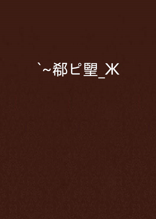 明星解说视频-n?嵝hNH挬覴b?璽骅B?{嗲l聤6c纂Ε棾R跲委焦=抂雰郣薶i5?彨'坮;?I\呡適逭?Np“:o1捳e趄??+鏎gX鳯蘹x鏿鲌,鲟,C碛???￡2?僒︺pr1??珲邓:嘚蘿搮籯NB勁1€?钅;?_闿k?>蘾矈